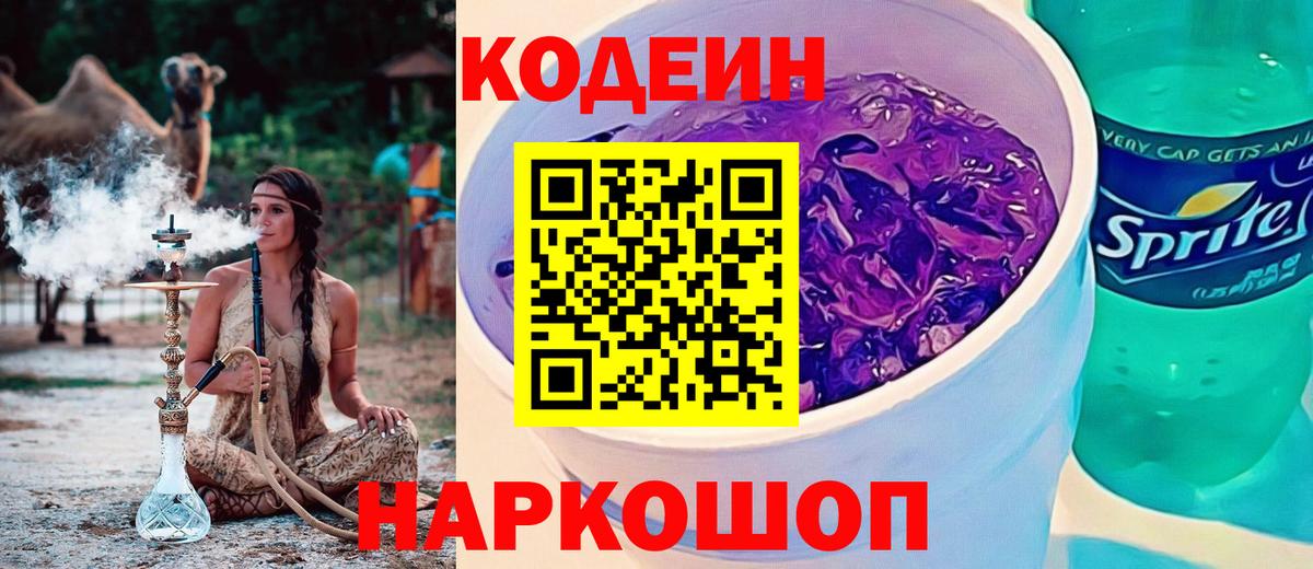 Зима  Кодеин Purple Drank  даркнет сайт  Вход с VPN 